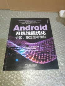 Android系统性能优化：卡顿、稳定性与续航