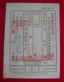 1973年 台灣鐵路管理局 學校教員學生優待乘車減價換票證