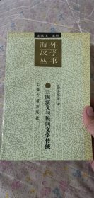 【 海外汉学丛书】三国演义与民间文学传统