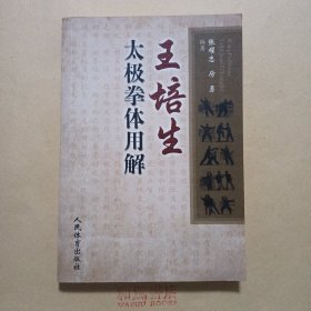《王培生太极拳体用解》