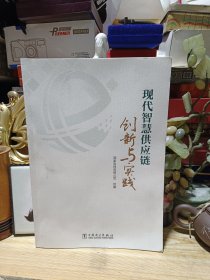 现代智慧供应链创新与实践