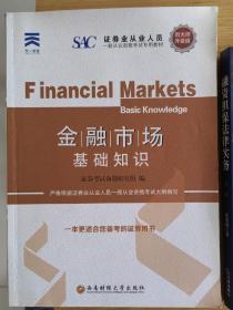 新大纲版 证券从业人员一般从业资格考试专用教材《金融市场基础知识》
