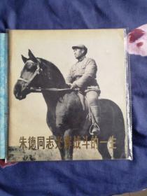 朱德同志光辉战斗的一生，画册