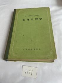 苏联高等医学院校教学用书 病理生理学 精装1959年的 品相见图