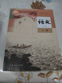 普通高中教科书 语文 必修 上册