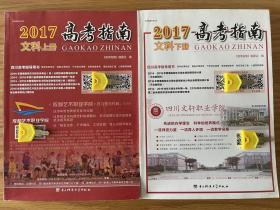 2017年四川省高考指南文科（上下册）全套共2册 四川高考指导丛书