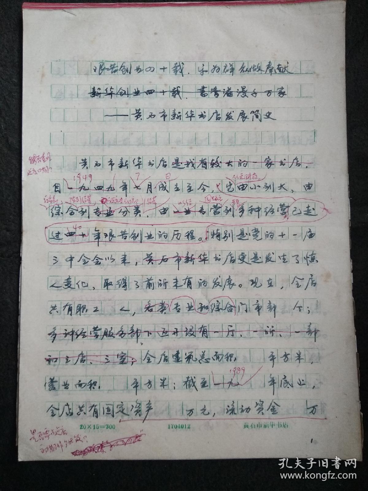 艰苦创业四十载 乐为群众献食粮---黄石市新华书店发展简史  手稿