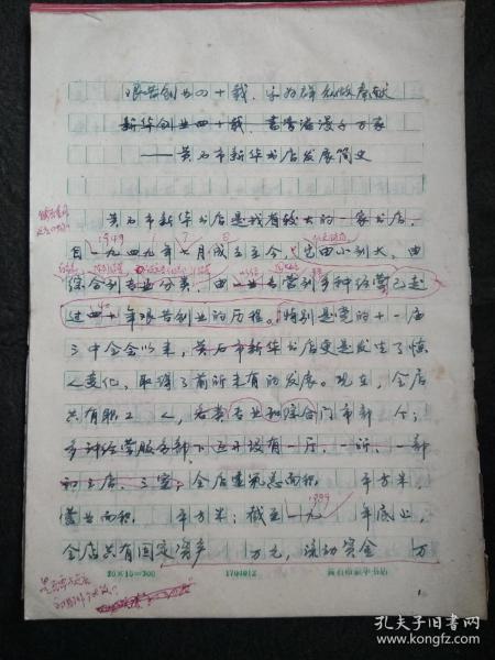 艰苦创业四十载 乐为群众献食粮---黄石市新华书店发展简史  手稿