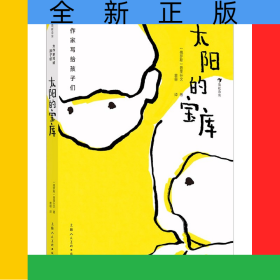 太阳的宝库(精)/大作家写给孩子们