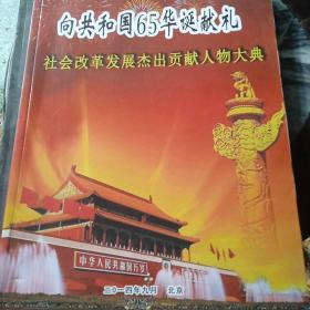 向共和国65华诞献礼    社会改革发展杰出贡献人物大典