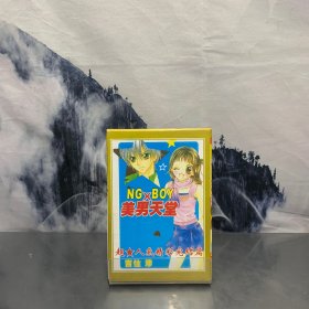 NG BOY×美男天堂 1 2册全 完结篇