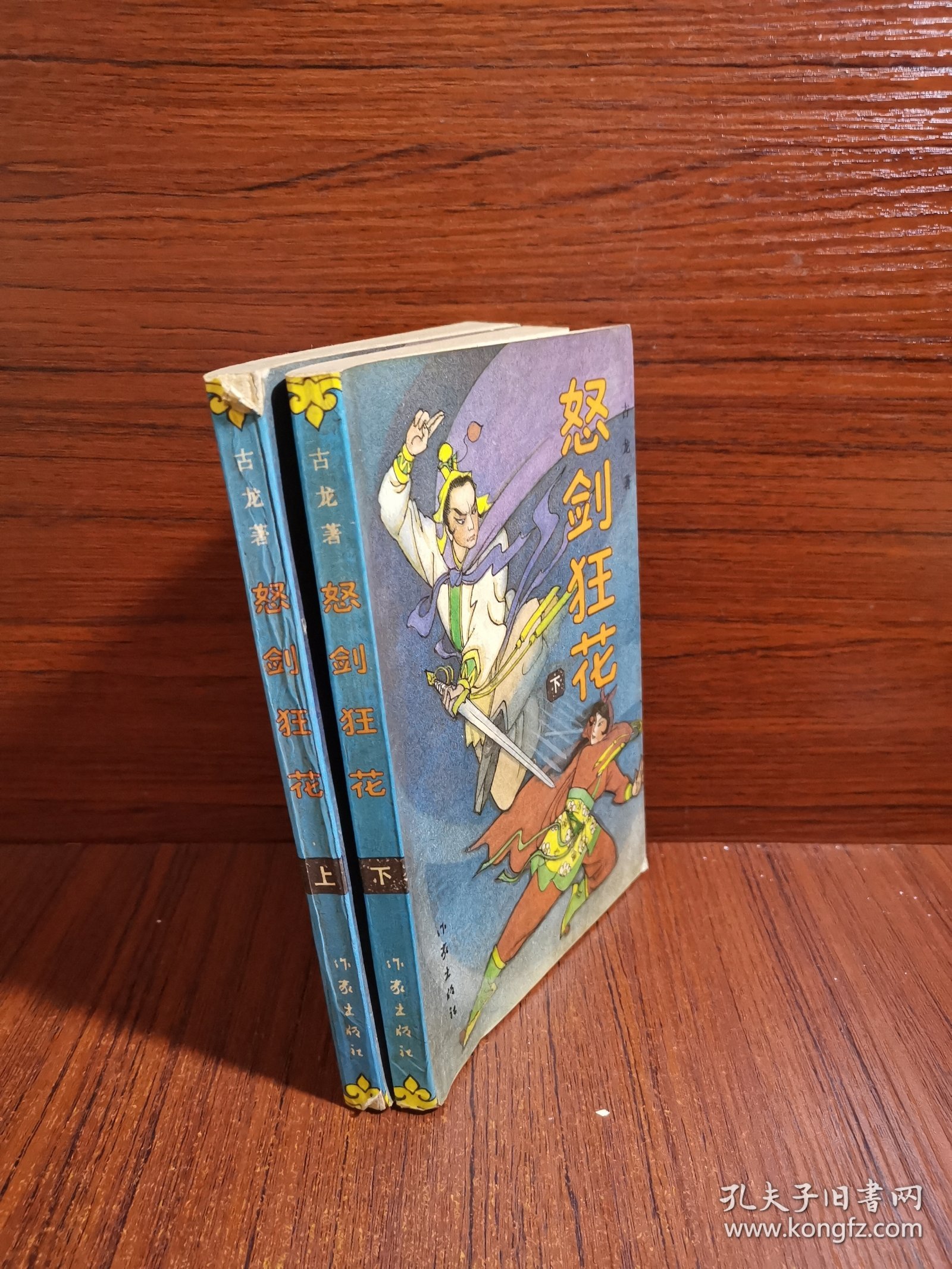 怒剑狂花 上下册