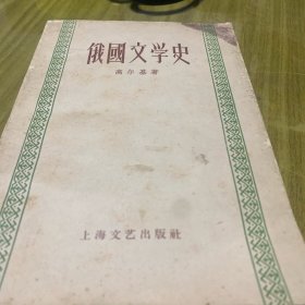 俄国文学史