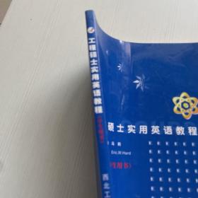 工程硕士实用英语教程.学生用书（首页有字迹）