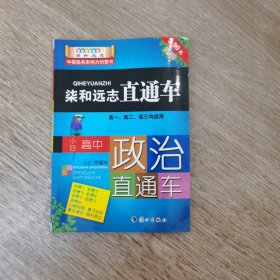 柒和远志直通车 小甘高中政治直通车 小甘图书高中直通车