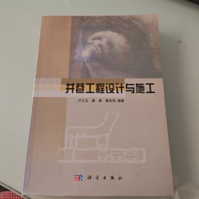 井巷工程設計與施工