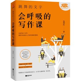 【正版新书】跳舞的文字，会呼吸的写作课