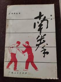 武术书籍，南拳拳术，广东人民出版社 82年版，83年印刷，8品2