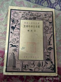 現(xiàn)代科學(xué)小叢書：遠(yuǎn)古生命的動態(tài)（有插圖）