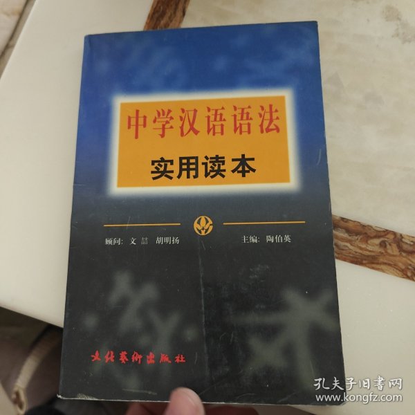 中学汉语语法实用读本