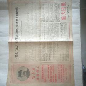 1969年旅大日报 《高举九大的团结旗帜 争取更大的胜利 》。