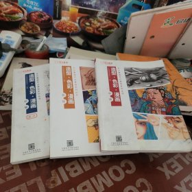 东方童画专业基础系列丛书 造型·色彩·漫画 初级 中级，高级（3 册和售）