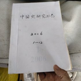 中国史研究动态 2006年1~12期