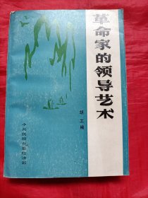 革命家的领导艺术:上册