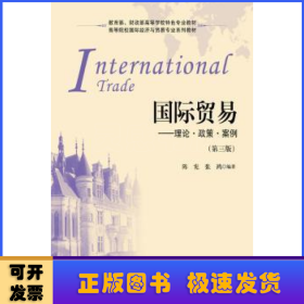 高等院校国际经济与贸易专业系列教材·国际贸易：理论·政策·案例（第3版）