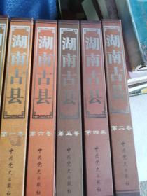 湖南古县 全六卷