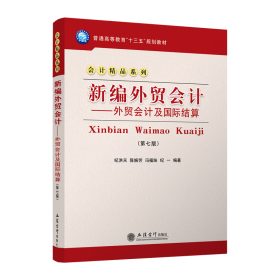 新编外贸:外贸及国际结算(第7版)/纪洪天 大中专文科经管 纪洪天 陈婉芳 冯福妹 新华正版