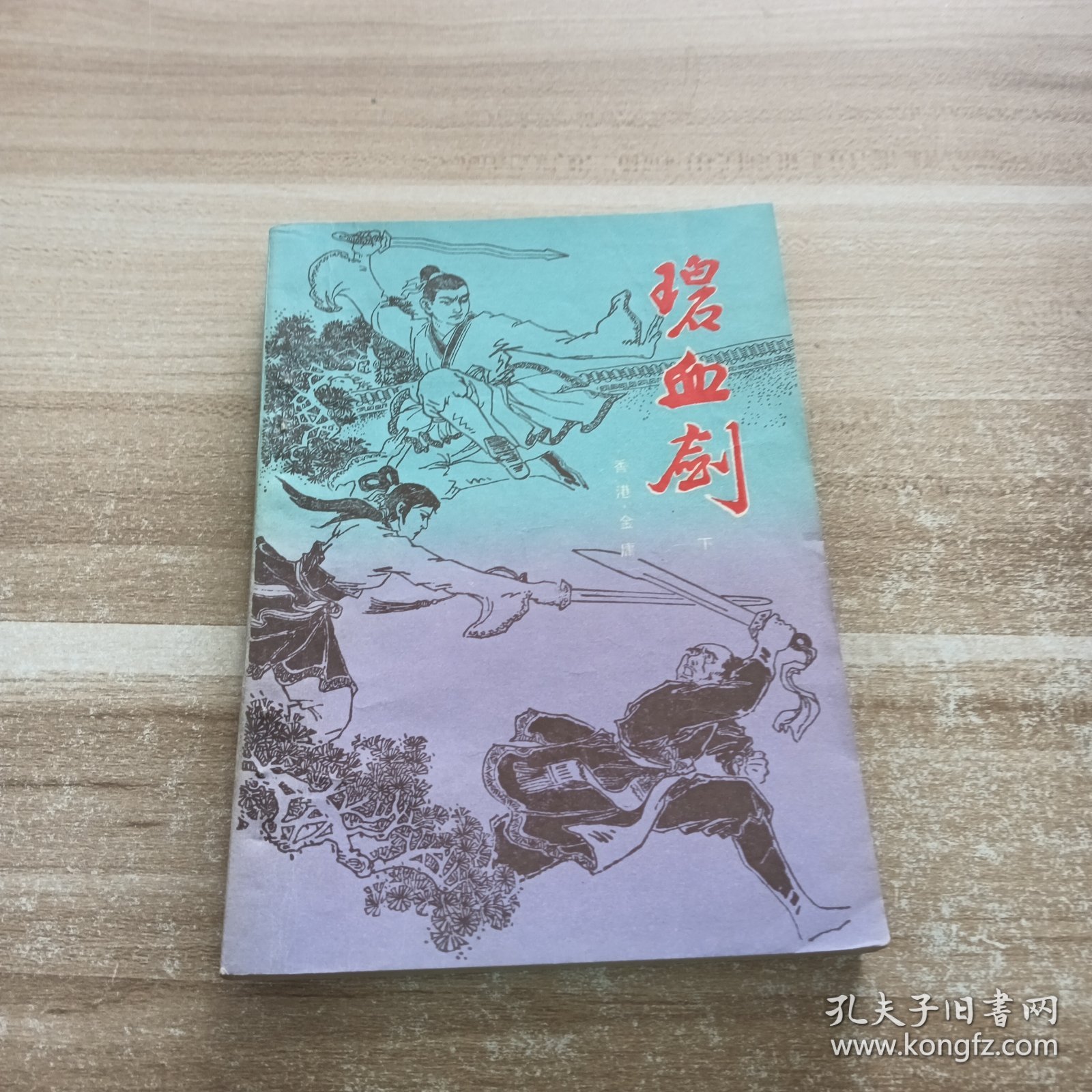 碧血剑:下