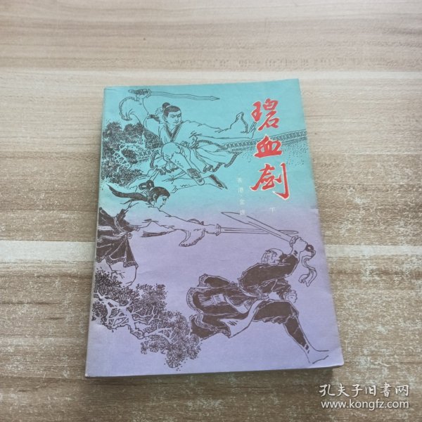 碧血剑:下