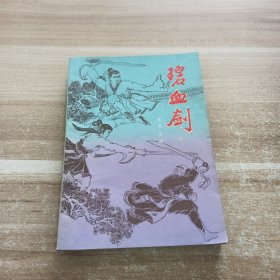碧血剑:下