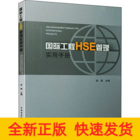 国际工程HSE管理实用手册