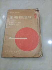 大学老版教材•高等学校教材：普通物理学（2）【1982年修订本】