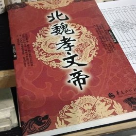 长篇历史小说：北魏孝文帝