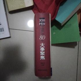 文图并说中国共产党80年大事聚焦