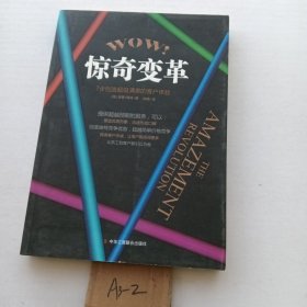 惊奇变革：7步创造超级满意的客户体验世界顶级企业长青秘诀，提供超越预期的服务，并为服务文化提供清晰的路径。