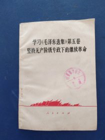 农村政治理论丛书：学习《毛泽东选集》第五卷 坚持无产阶级专政下的继续革命，一版一印馆藏，内页无翻阅痕迹很新，外品详见图