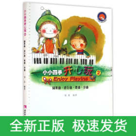 小小四手开心玩:2:圆舞曲.进行曲.舞曲.序曲
