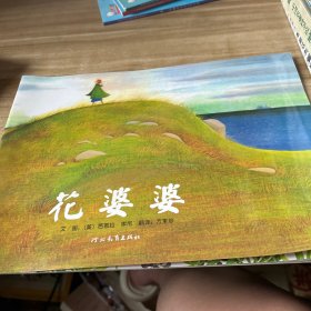 花婆婆：启发系列绘本