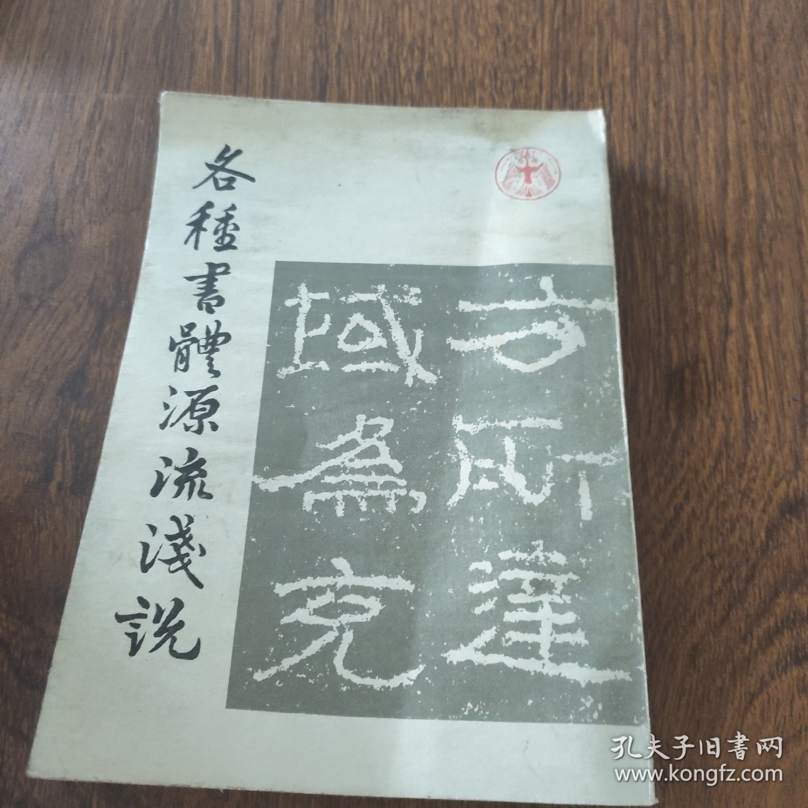 各种书体源流浅说