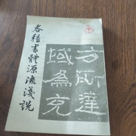 各种书体源流浅说