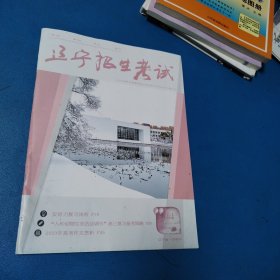 辽宁招生考试 2023-2024 4