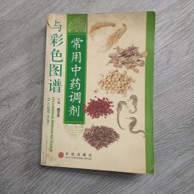 常用中药调剂与彩色图谱