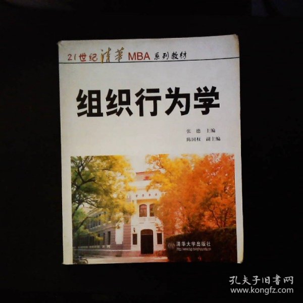 21世纪清华MBA系列教材：组织行为学