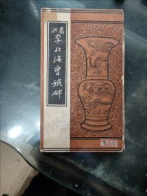 旧拓李北海曹娥碑