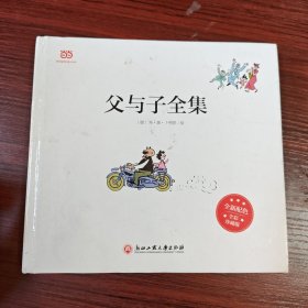 父与子全集（全彩精装版）