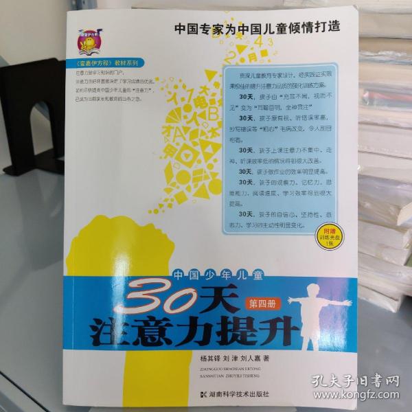 〈壹嘉伊方程〉教材系列：中国少年儿童30天注意力提升（第4册）